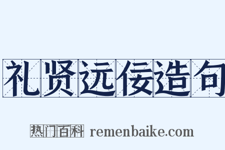 礼贤远佞造句是什么意思的图片